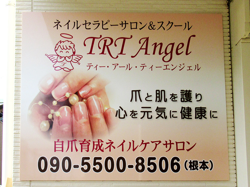 ネイルセラピーサロン＆スクール TRT Angel